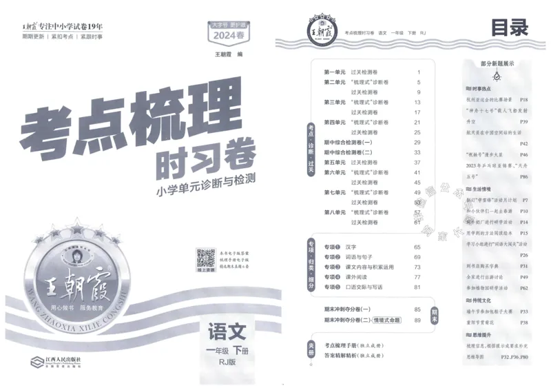 《070.24春语文王朝霞考点梳理时习卷一年级下册（有答案）_小学1-6年级全科全套_1-6年级全科下册_一年级_其他补充资料_语文资料》第3页预览