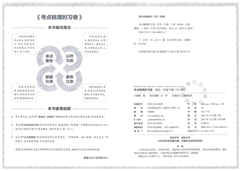 《070.24春语文王朝霞考点梳理时习卷一年级下册（有答案）_小学1-6年级全科全套_1-6年级全科下册_一年级_其他补充资料_语文资料》第4页预览