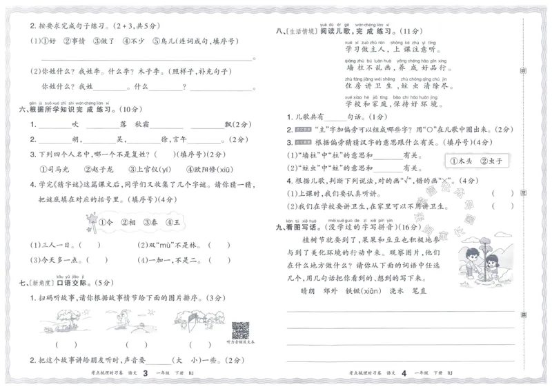 《070.24春语文王朝霞考点梳理时习卷一年级下册（有答案）_小学1-6年级全科全套_1-6年级全科下册_一年级_其他补充资料_语文资料》第6页预览