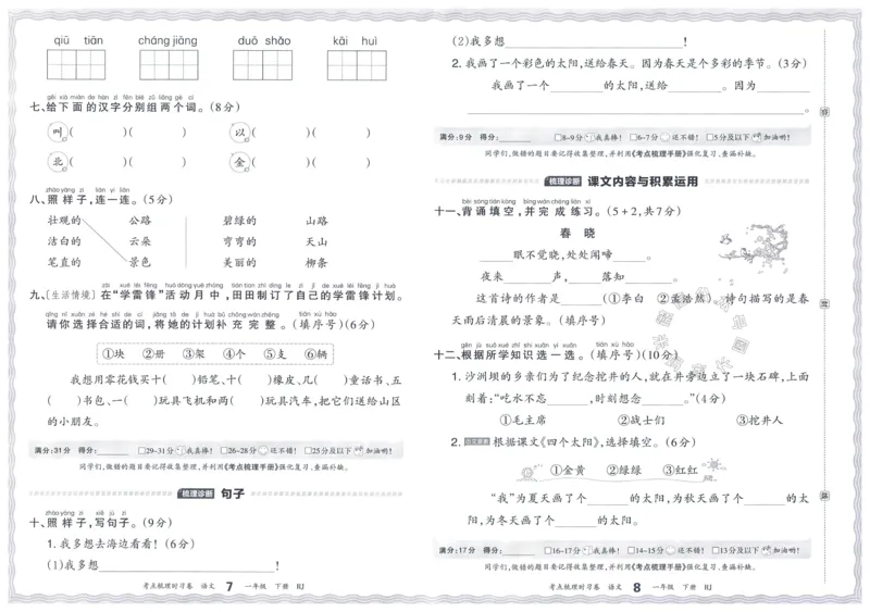 《070.24春语文王朝霞考点梳理时习卷一年级下册（有答案）_小学1-6年级全科全套_1-6年级全科下册_一年级_其他补充资料_语文资料》第8页预览