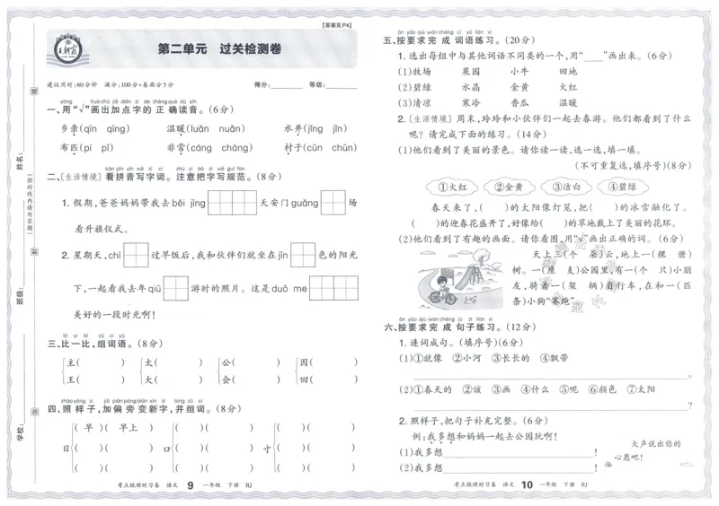 《070.24春语文王朝霞考点梳理时习卷一年级下册（有答案）_小学1-6年级全科全套_1-6年级全科下册_一年级_其他补充资料_语文资料》第9页预览