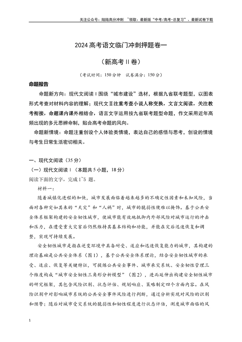 《01-高考语文临门冲刺押题卷一（新高考Ⅱ卷）（解析版）_专项复习_2024年_2024年高考语文临门冲刺押题卷（全国通用）_资料》第1页预览