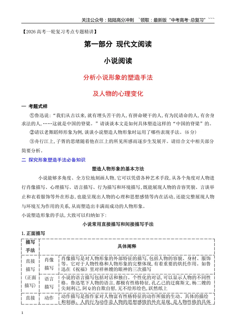 《11析小说形象的塑造手法及人物的心理变化_一轮复习_2026年-语文一轮复习_2026年高考语文一轮复习之现代文专题（全国通用）-G388_资料》第1页预览