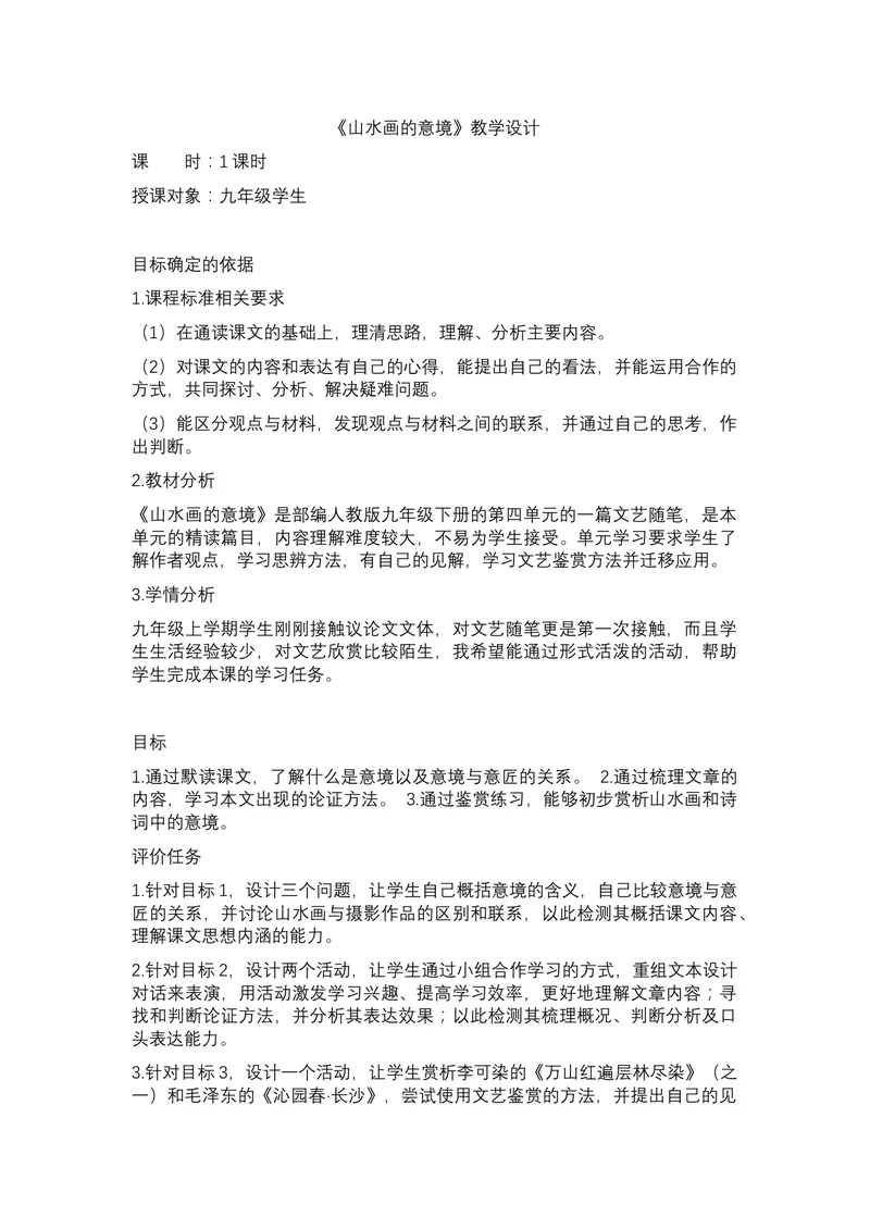 《14《山水画的意境》_初中7-9年级全科优质公开课_初中语文优质公开课_初中语文名师公开课含课件教案（9年级下册）_第四单元_14山水画的意境》第1页预览