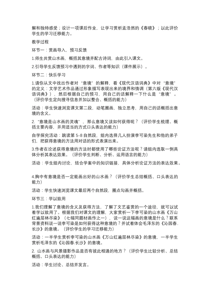 《14《山水画的意境》_初中7-9年级全科优质公开课_初中语文优质公开课_初中语文名师公开课含课件教案（9年级下册）_第四单元_14山水画的意境》第2页预览