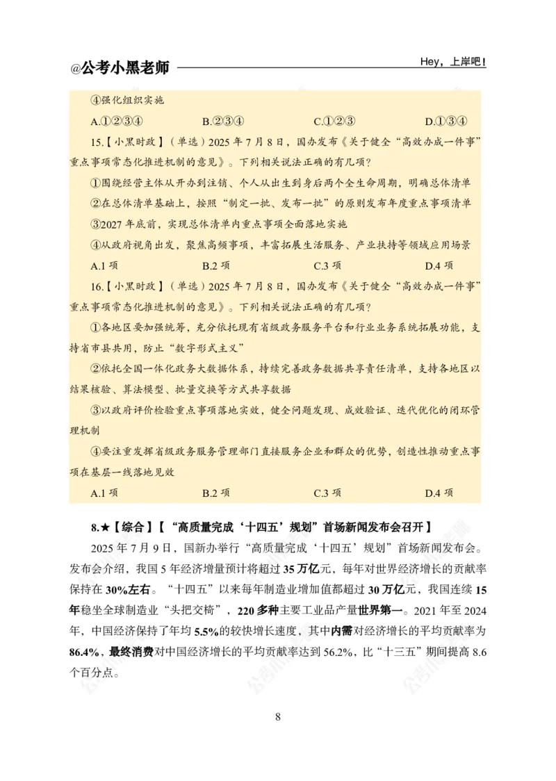 《2025年7月上时政公众号：叛逆小樱桃资料_3539.2027北京定向选调_10全国时政（按月更新）_时政网课2025年上岸村小黑全年时政_02.时政.月半时政_课件》第10页预览