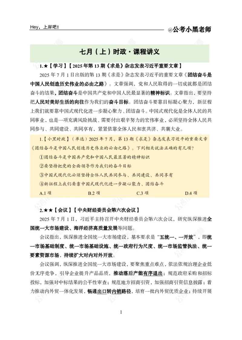 《2025年7月上时政公众号：叛逆小樱桃资料_3539.2027北京定向选调_10全国时政（按月更新）_时政网课2025年上岸村小黑全年时政_02.时政.月半时政_课件》第3页预览