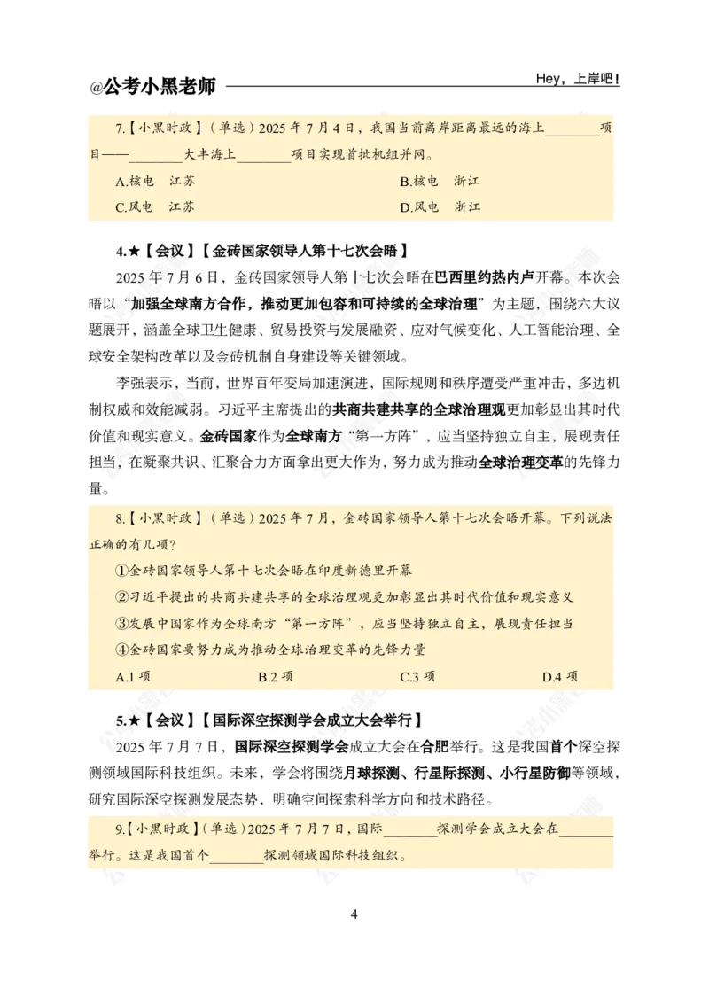 《2025年7月上时政公众号：叛逆小樱桃资料_3539.2027北京定向选调_10全国时政（按月更新）_时政网课2025年上岸村小黑全年时政_02.时政.月半时政_课件》第6页预览