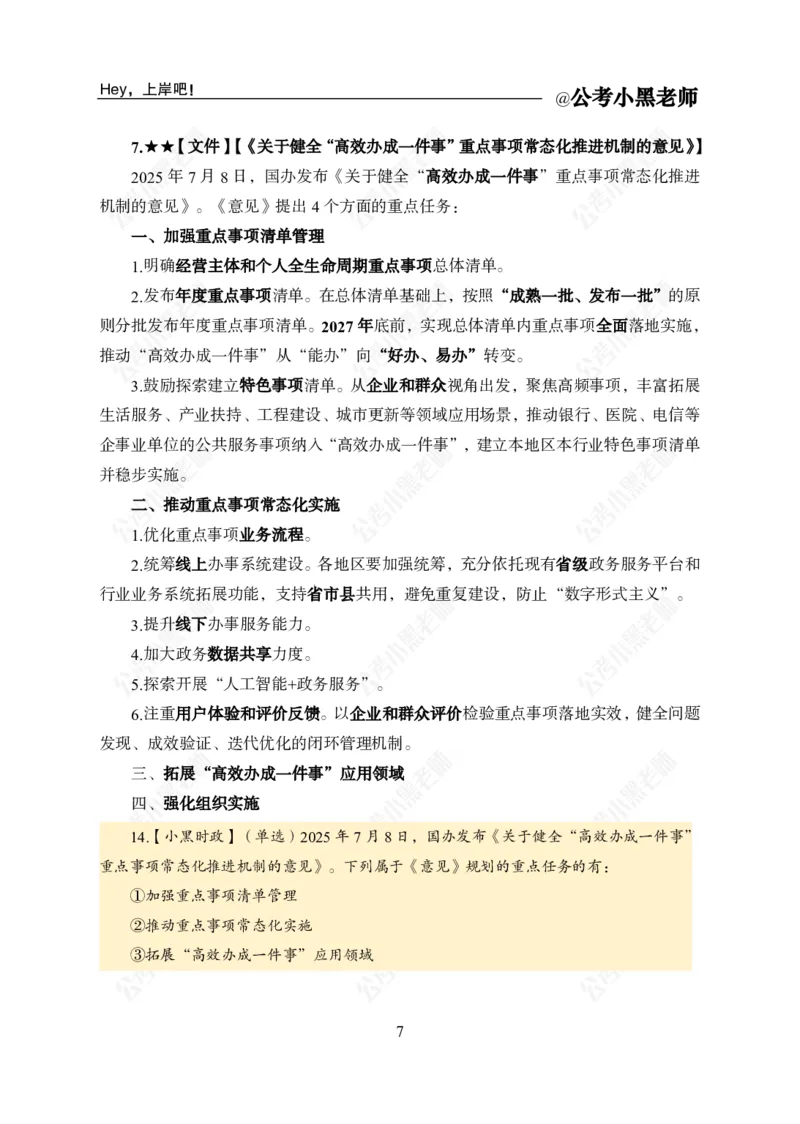 《2025年7月上时政公众号：叛逆小樱桃资料_3539.2027北京定向选调_10全国时政（按月更新）_时政网课2025年上岸村小黑全年时政_02.时政.月半时政_课件》第9页预览