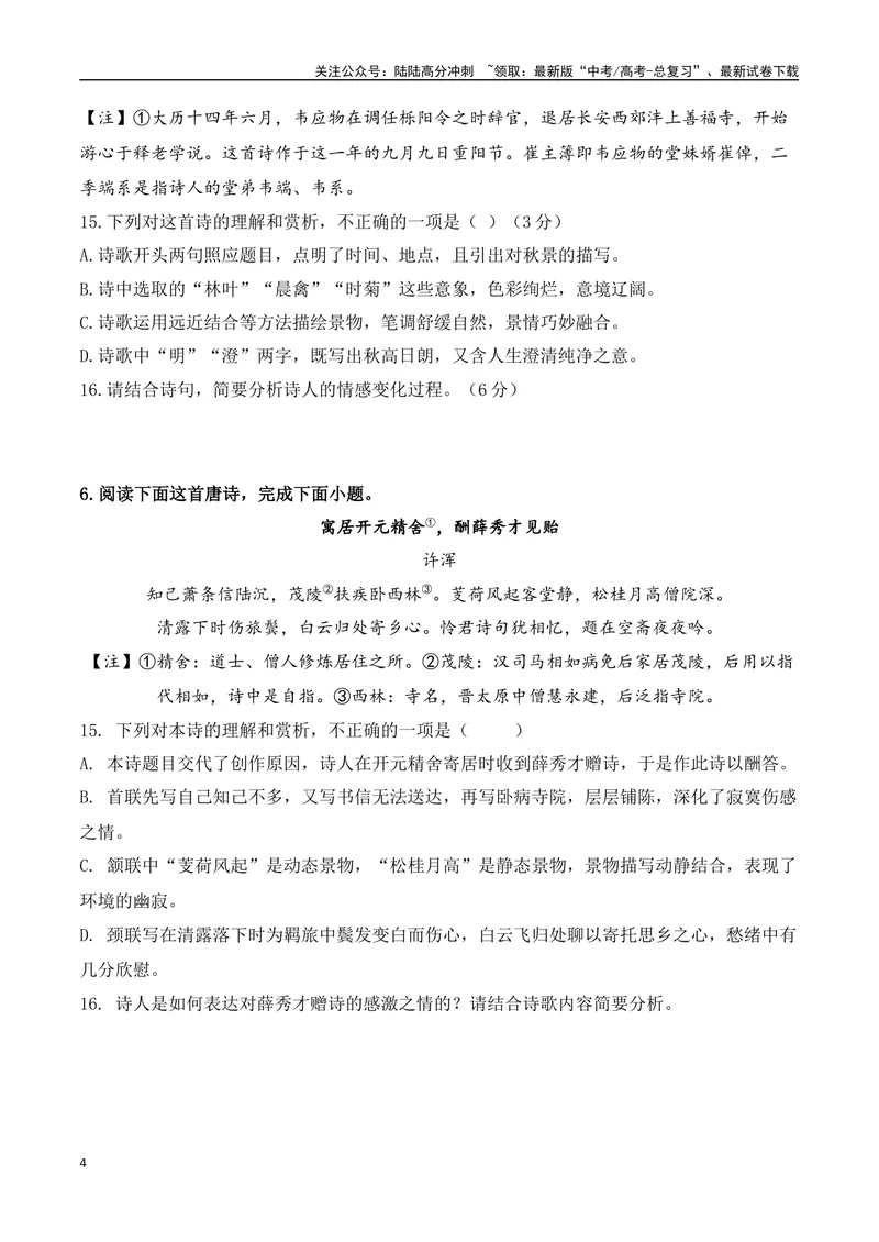 《09-诗歌鉴赏情感技巧等高频考题提升练（学生版）-8页_二轮复习_2025年_2025年高考语文二轮复习之古代诗歌和名篇名句默写（全国通用）_资料》第4页预览