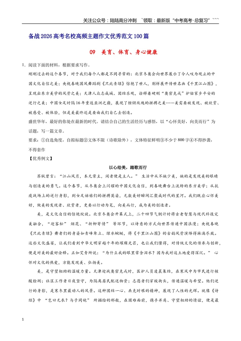 《09美育、体育、身心健康-高考语文名校高频主题作文优秀范文-5页_专项复习_2026年-语文专项复习_2026年高考语文名校高频主题作文优秀范文100篇-G381_资料》第1页预览