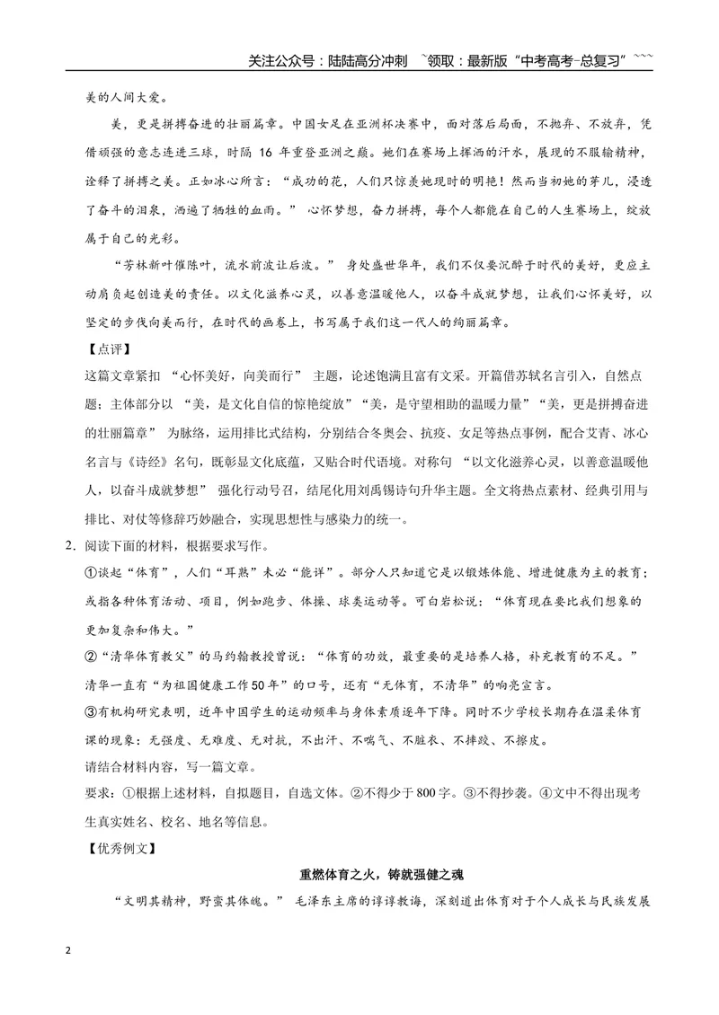 《09美育、体育、身心健康-高考语文名校高频主题作文优秀范文-5页_专项复习_2026年-语文专项复习_2026年高考语文名校高频主题作文优秀范文100篇-G381_资料》第2页预览
