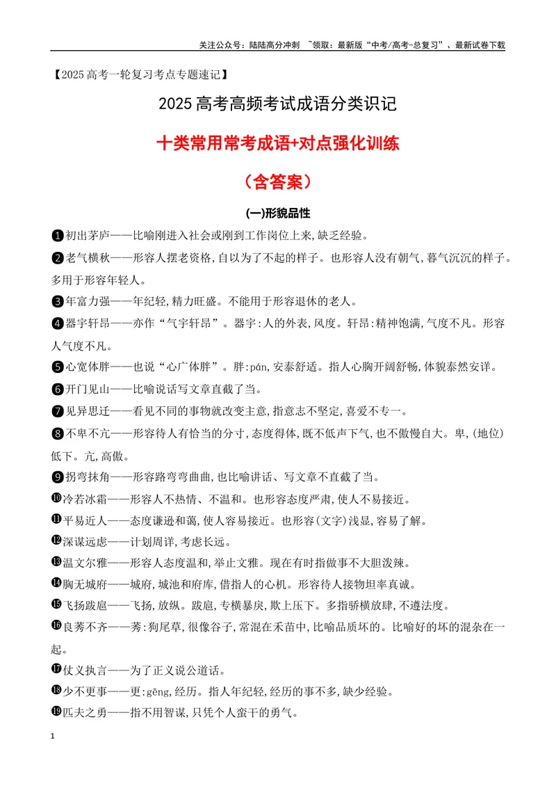 《01高考高频考试成语分类识记（识记+训练）-全国通用）_一轮复习_2025年_2025年高考语文一轮复习之语言文字运用（全国通用）_资料_1-资料》第1页预览