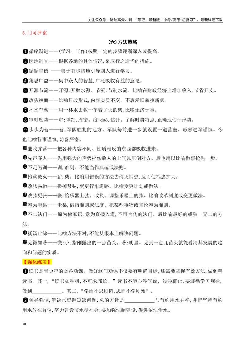 《01高考高频考试成语分类识记（识记+训练）-全国通用）_一轮复习_2025年_2025年高考语文一轮复习之语言文字运用（全国通用）_资料_1-资料》第10页预览