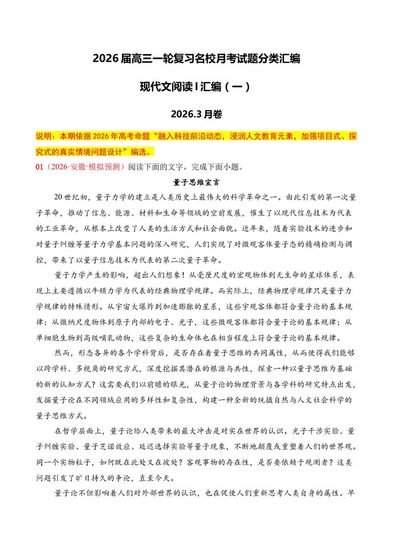 《01现代文阅读I（2026年3月高三月考）01（教师版）_专项复习_2026年-语文专项复习_352026年高考语文各地模考好题分类汇编练（全国ⅠⅡ卷区）_资料》第1页预览