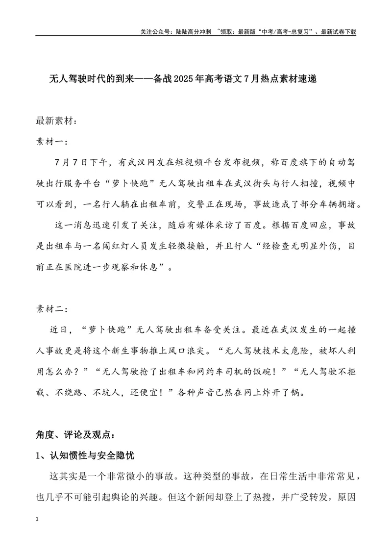 《08：无人驾驶时代的到来_专项复习_2025年_2025年高考语文7月热点素材速递_资料_1-资料》第1页预览