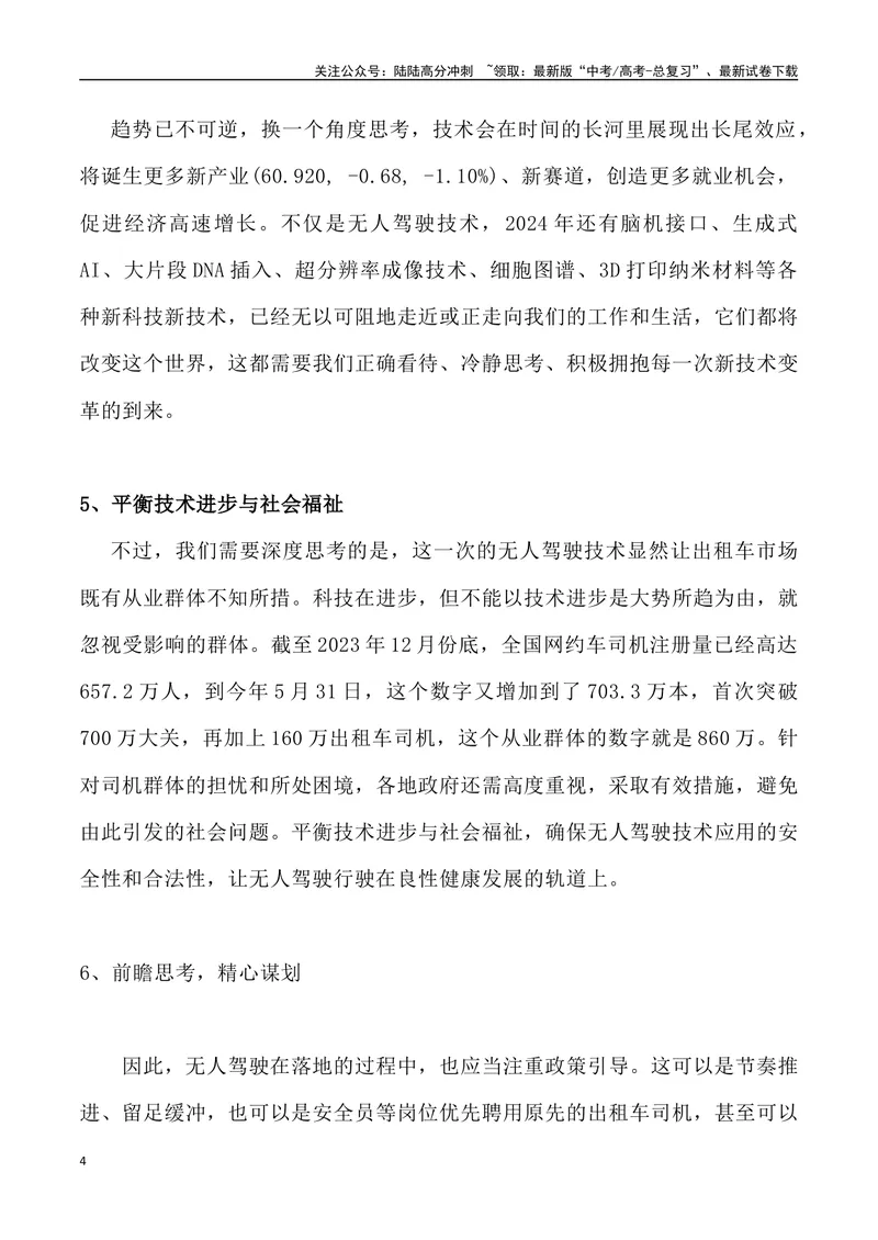 《08：无人驾驶时代的到来_专项复习_2025年_2025年高考语文7月热点素材速递_资料_1-资料》第4页预览