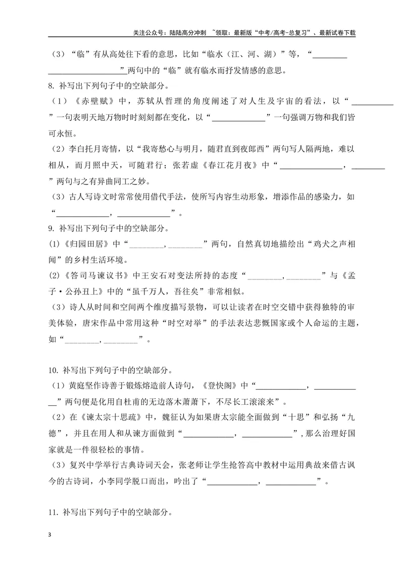 《102025高考古诗文情景默写综合训练四（原卷版）_一轮复习_2025年_2025年高考语文一轮复习之古代诗歌阅读与名篇名句默写（全国通用）_资料_1-资料》第3页预览