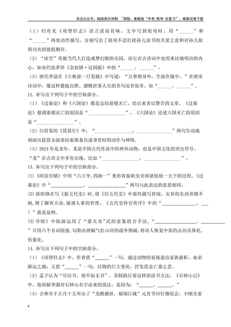 《102025高考古诗文情景默写综合训练四（原卷版）_一轮复习_2025年_2025年高考语文一轮复习之古代诗歌阅读与名篇名句默写（全国通用）_资料_1-资料》第4页预览
