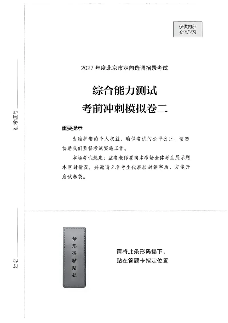 《27年北京定向选调模拟卷二_3539.2027北京定向选调_032027北京定选模拟试卷多套_FB模拟题》第1页预览