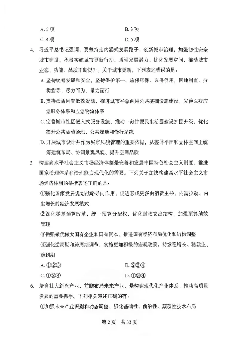 《27年北京定向选调模拟卷二_3539.2027北京定向选调_032027北京定选模拟试卷多套_FB模拟题》第3页预览