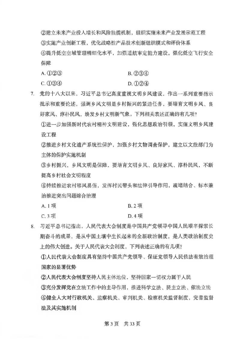 《27年北京定向选调模拟卷二_3539.2027北京定向选调_032027北京定选模拟试卷多套_FB模拟题》第4页预览