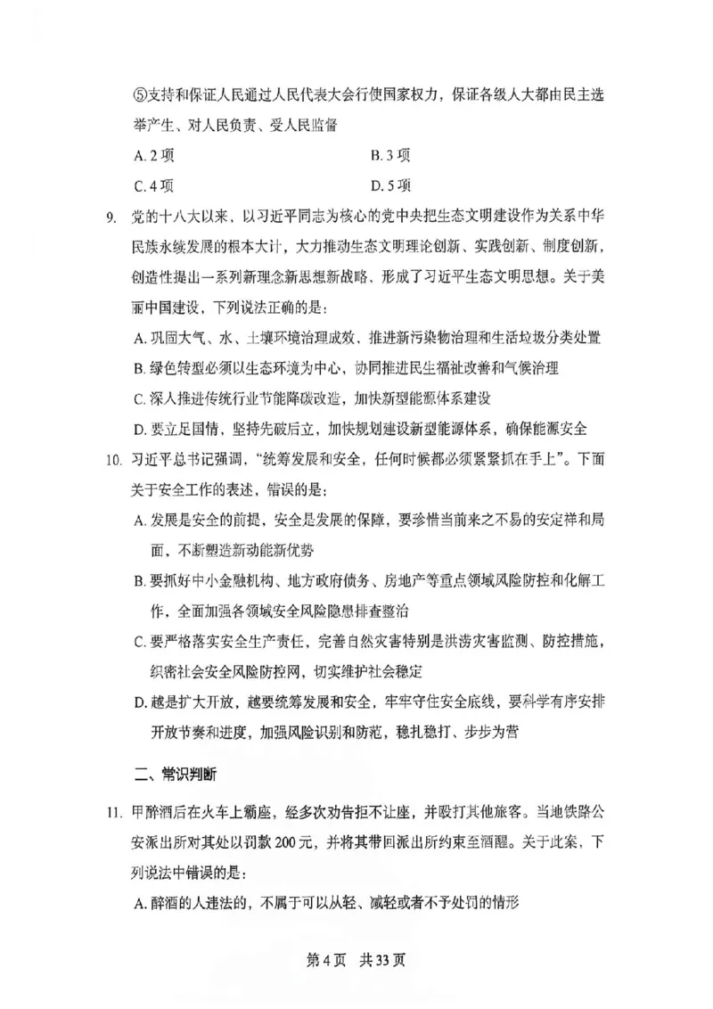 《27年北京定向选调模拟卷二_3539.2027北京定向选调_032027北京定选模拟试卷多套_FB模拟题》第5页预览