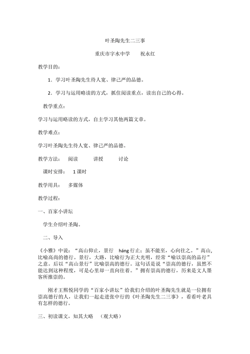 《13叶圣陶先生二三事-部优-祝老师_初中7-9年级全科优质公开课_初中语文优质公开课_初中语文名师公开课含课件教案（7年级下册）_第四单元_13叶圣陶先生二三事-部优-祝老师》第1页预览