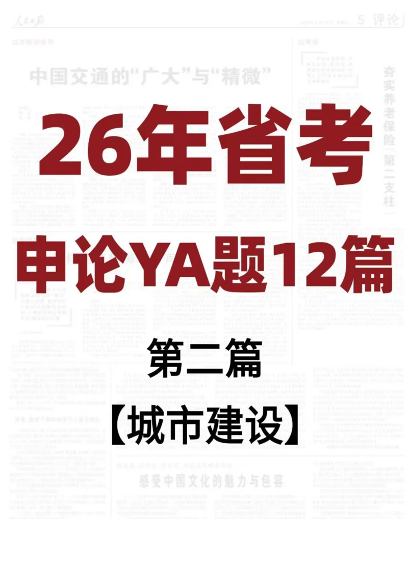 《26年省考押题—城市建设（第2篇）_3539.2027北京定向选调_08选调高分范文+写作素材+申论刷题集_5、2026年押题范文》第1页预览