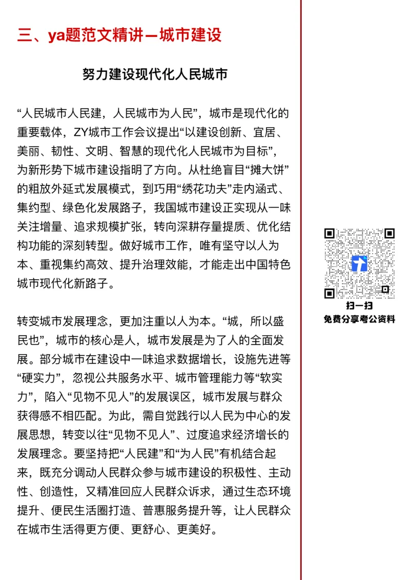 《26年省考押题—城市建设（第2篇）_3539.2027北京定向选调_08选调高分范文+写作素材+申论刷题集_5、2026年押题范文》第4页预览