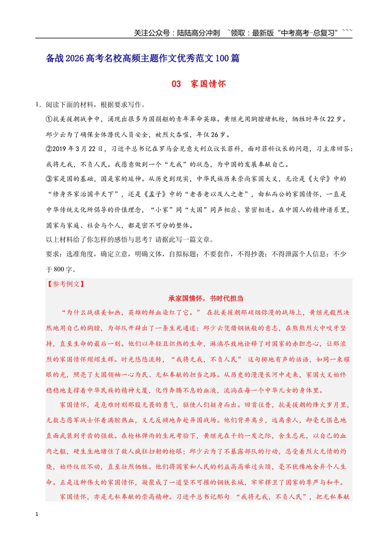 《03家国情怀-高考语文名校高频主题作文优秀范文-5页_专项复习_2026年-语文专项复习_2026年高考语文名校高频主题作文优秀范文100篇-G381_资料》第1页预览