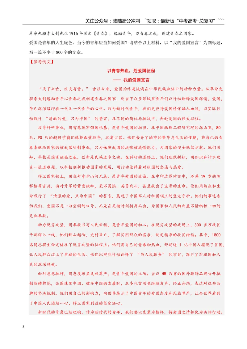 《03家国情怀-高考语文名校高频主题作文优秀范文-5页_专项复习_2026年-语文专项复习_2026年高考语文名校高频主题作文优秀范文100篇-G381_资料》第3页预览