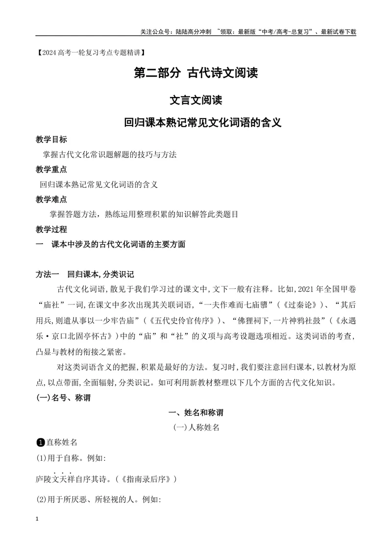 《06回归课本熟记常见文化词语的含义-_一轮复习_2024年_2024年高考语文一轮复习之文言文阅读（全国通用）_资料》第1页预览