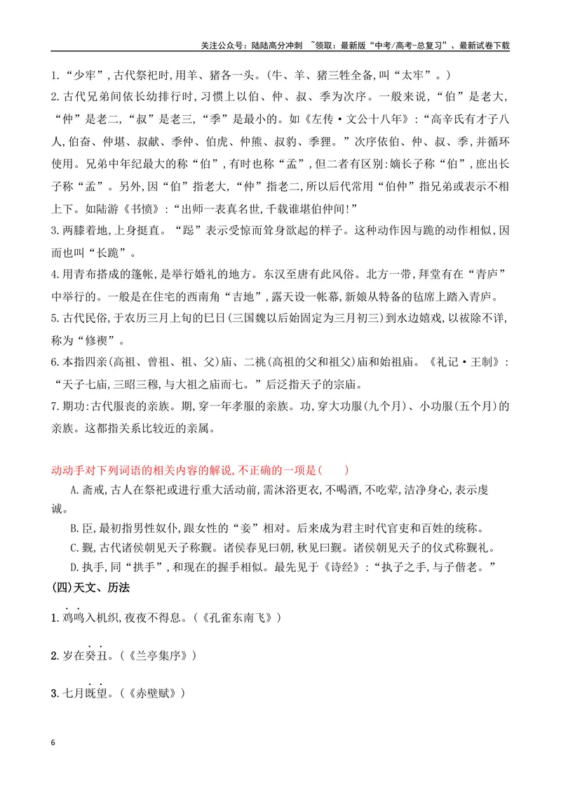 《06回归课本熟记常见文化词语的含义-_一轮复习_2024年_2024年高考语文一轮复习之文言文阅读（全国通用）_资料》第6页预览