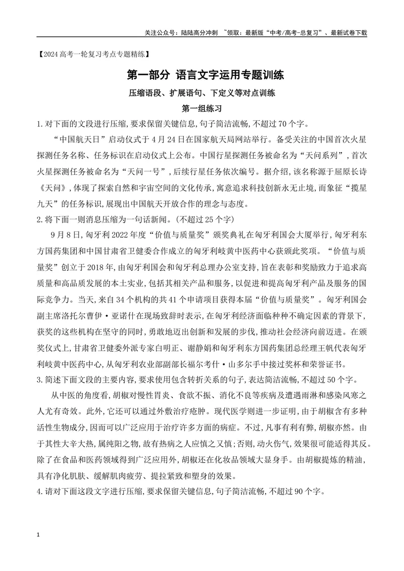 《06压缩语段、扩展语句、下定义等对点训练-原卷版_一轮复习_2024年_2024年高考语文一轮复习之语言文字运用（全国通用）_资料》第1页预览