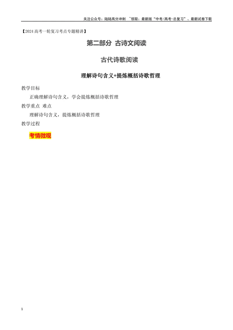 《10理解诗句含义+提炼概括诗歌哲理-（全国通用）_一轮复习_2024年_2024年高考语文一轮复习之古代诗歌阅读与默写（全国通用）_资料》第1页预览