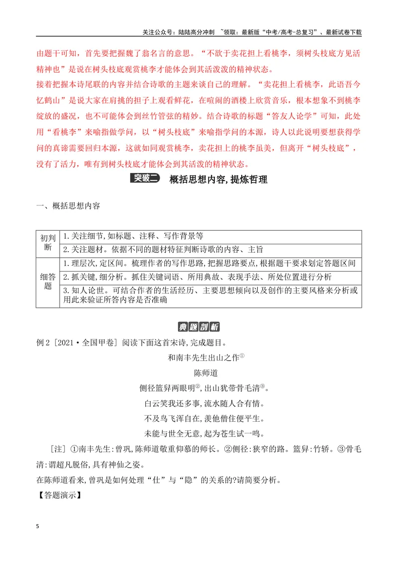 《10理解诗句含义+提炼概括诗歌哲理-（全国通用）_一轮复习_2024年_2024年高考语文一轮复习之古代诗歌阅读与默写（全国通用）_资料》第5页预览
