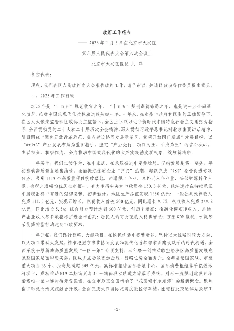 《2026年大兴区政府工作报告_3539.2027北京定向选调_042026北京市情+时政+16区区情区况_北京政务及市情_2026各区政府工作报告》第1页预览