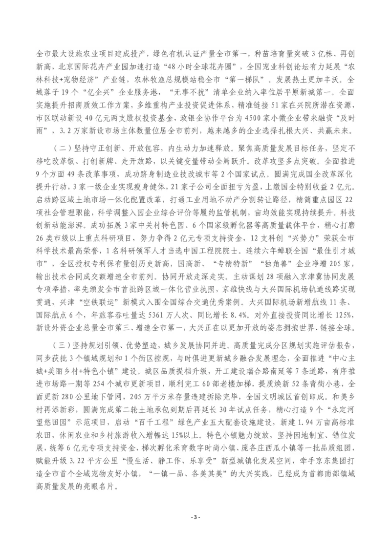 《2026年大兴区政府工作报告_3539.2027北京定向选调_042026北京市情+时政+16区区情区况_北京政务及市情_2026各区政府工作报告》第3页预览
