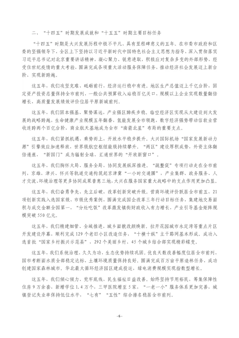 《2026年大兴区政府工作报告_3539.2027北京定向选调_042026北京市情+时政+16区区情区况_北京政务及市情_2026各区政府工作报告》第6页预览