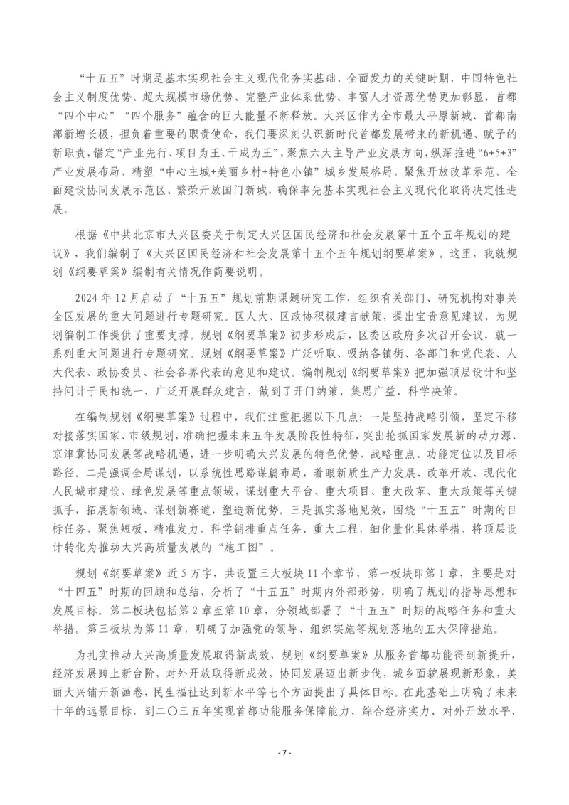 《2026年大兴区政府工作报告_3539.2027北京定向选调_042026北京市情+时政+16区区情区况_北京政务及市情_2026各区政府工作报告》第7页预览