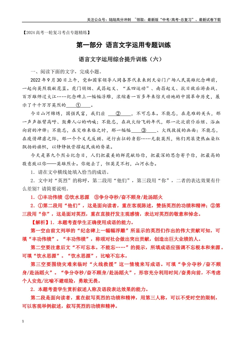《17语言文字运用综合提升训练（六）-解析版_一轮复习_2024年_2024年高考语文一轮复习之语言文字运用（全国通用）_资料》第1页预览