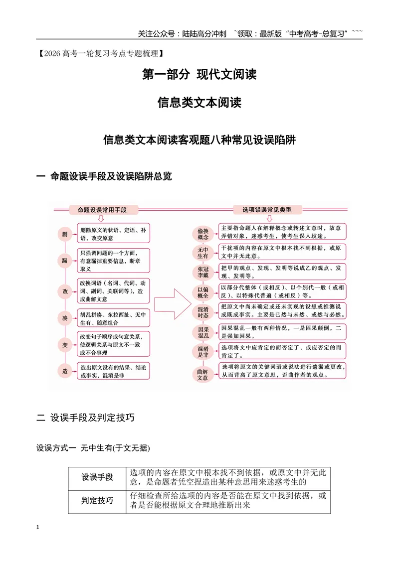 《03信息类文本阅读客观题八种常见设误陷阱（信息文本）（全国通用）_一轮复习_2026年-语文一轮复习_2026年高考语文一轮复习之现代文专题（全国通用）-G388_资料》第1页预览