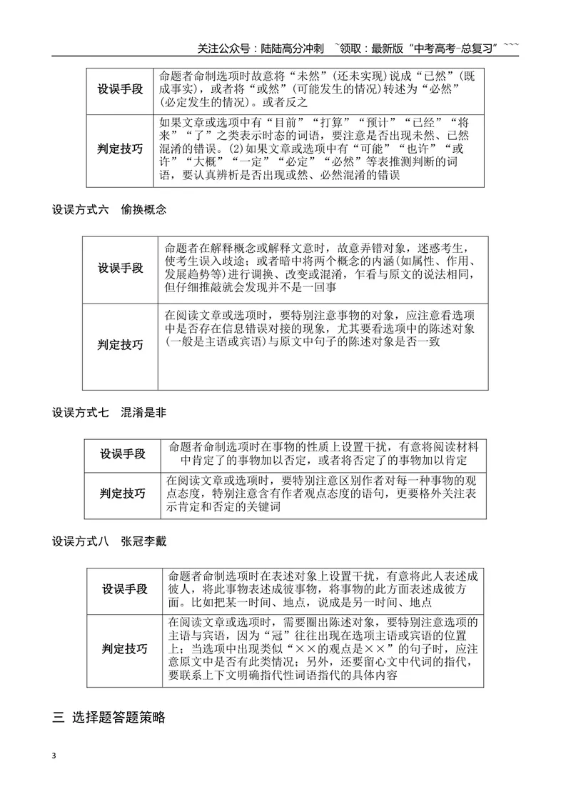 《03信息类文本阅读客观题八种常见设误陷阱（信息文本）（全国通用）_一轮复习_2026年-语文一轮复习_2026年高考语文一轮复习之现代文专题（全国通用）-G388_资料》第3页预览