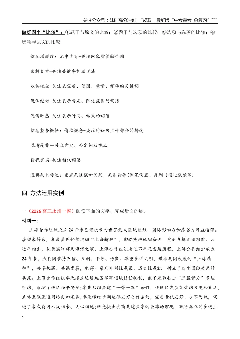 《03信息类文本阅读客观题八种常见设误陷阱（信息文本）（全国通用）_一轮复习_2026年-语文一轮复习_2026年高考语文一轮复习之现代文专题（全国通用）-G388_资料》第4页预览