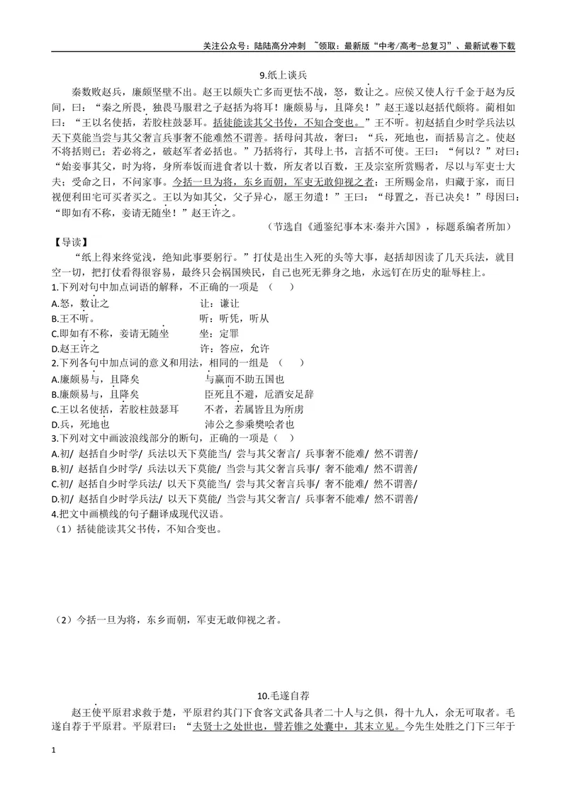 《05纸上谈兵、毛遂自荐（原卷版）_专项复习_2025年_2025年高中文言文阅读训练之《通鉴纪事本末》选文_资料》第1页预览