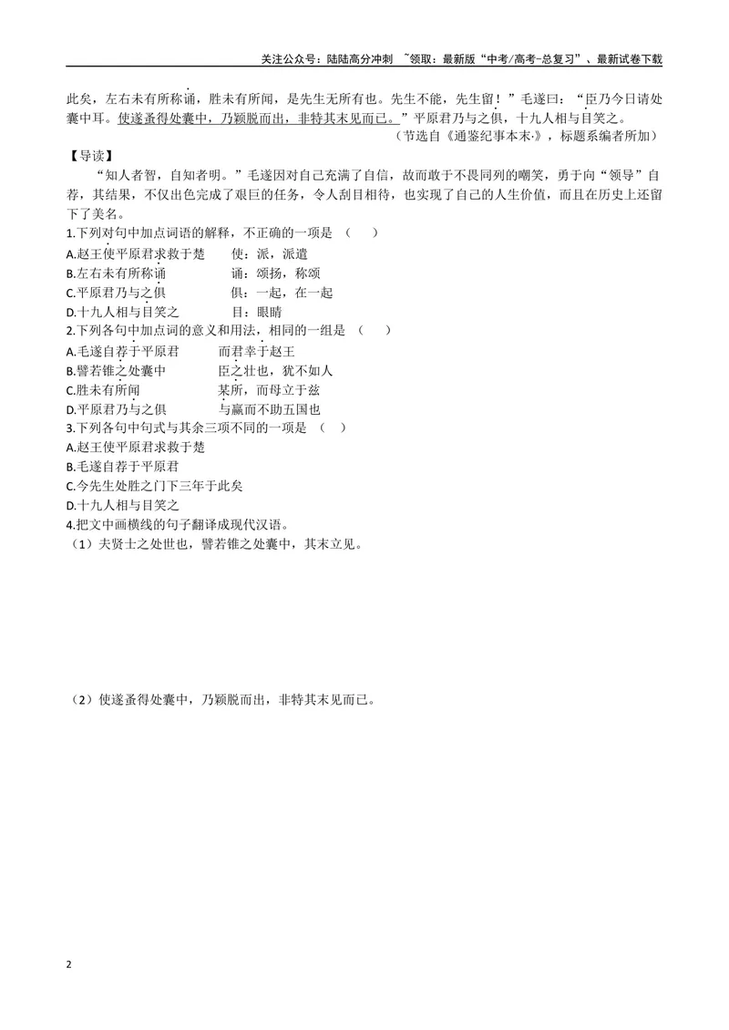 《05纸上谈兵、毛遂自荐（原卷版）_专项复习_2025年_2025年高中文言文阅读训练之《通鉴纪事本末》选文_资料》第2页预览
