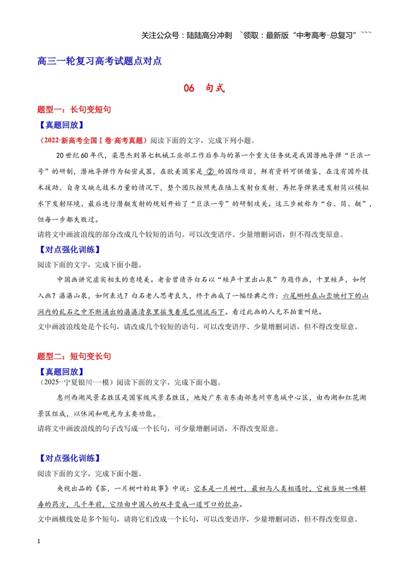 《06句式—（学生版）_一轮复习_2026年-语文一轮复习_2026年高三语文一轮复习高考试题点对点专项训练（全国通用）-G344》第1页预览