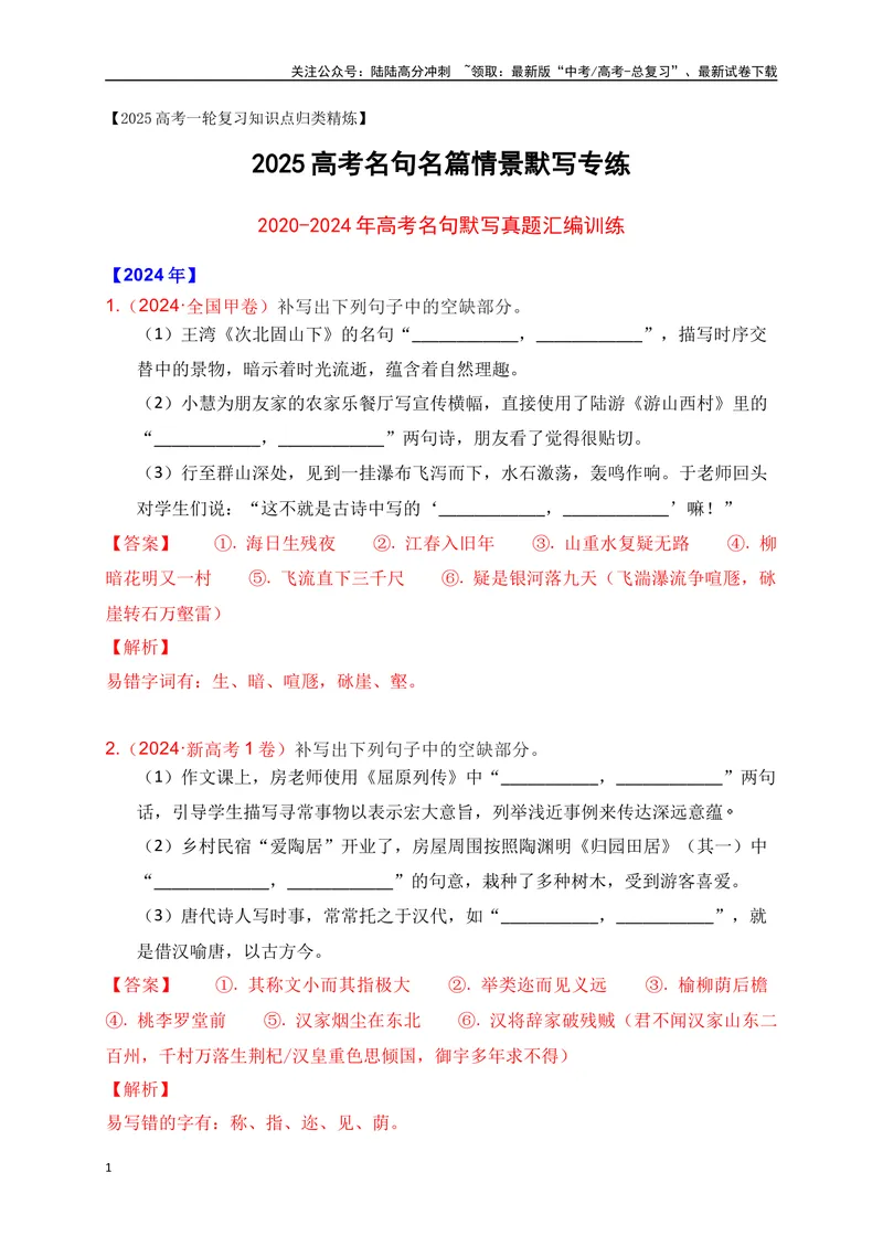 《012020-2024全国五年高考名句默写真题汇编训练（解析版）_一轮复习_2025年_2025年高考语文一轮复习阅读鉴赏全国通用_资料_2-古代诗歌阅读》第1页预览