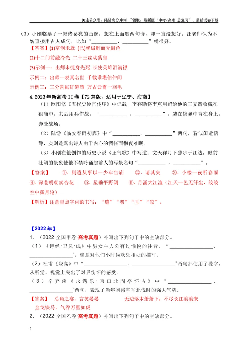 《012020-2024全国五年高考名句默写真题汇编训练（解析版）_一轮复习_2025年_2025年高考语文一轮复习阅读鉴赏全国通用_资料_2-古代诗歌阅读》第4页预览